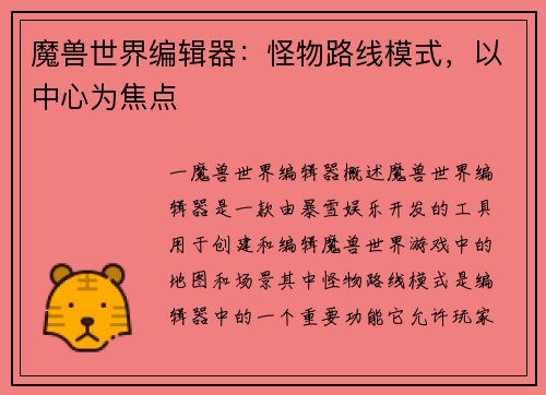 魔兽世界编辑器：怪物路线模式，以中心为焦点