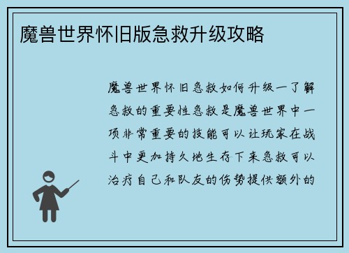 魔兽世界怀旧版急救升级攻略