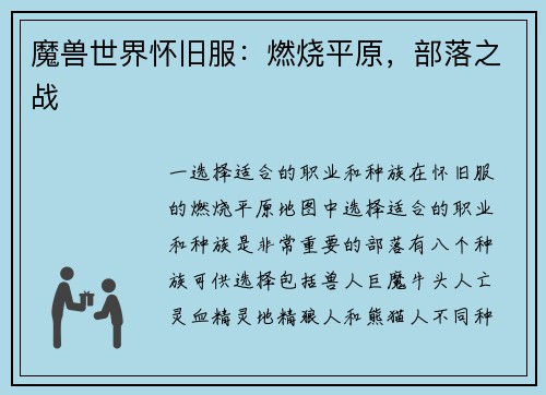 魔兽世界怀旧服：燃烧平原，部落之战