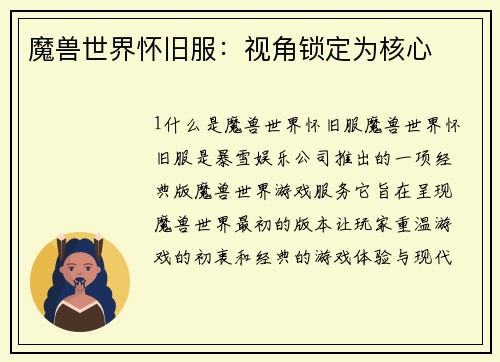 魔兽世界怀旧服：视角锁定为核心