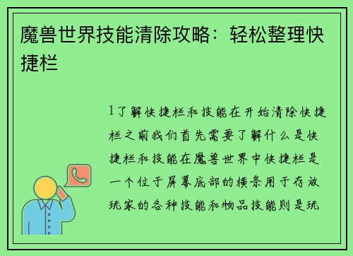 魔兽世界技能清除攻略：轻松整理快捷栏