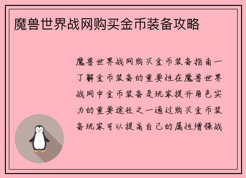 魔兽世界战网购买金币装备攻略