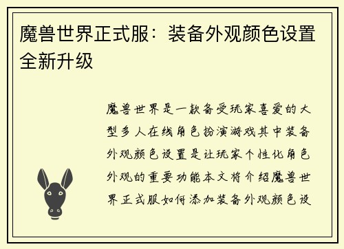 魔兽世界正式服：装备外观颜色设置全新升级