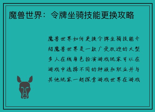 魔兽世界：令牌坐骑技能更换攻略