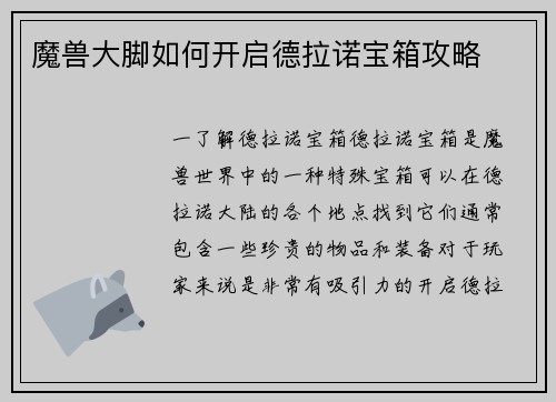 魔兽大脚如何开启德拉诺宝箱攻略