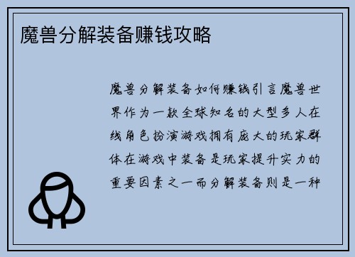 魔兽分解装备赚钱攻略