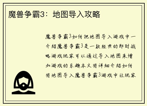魔兽争霸3：地图导入攻略