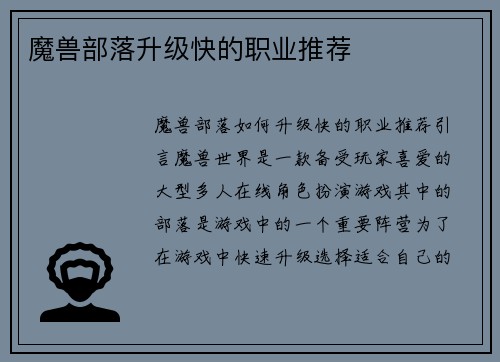 魔兽部落升级快的职业推荐