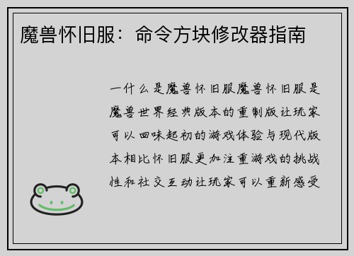 魔兽怀旧服：命令方块修改器指南