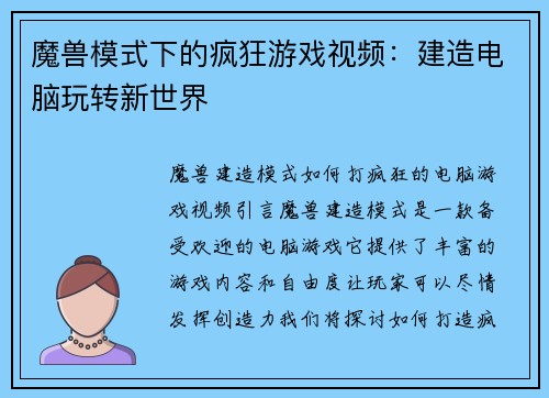 魔兽模式下的疯狂游戏视频：建造电脑玩转新世界
