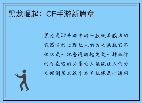 黑龙崛起：CF手游新篇章