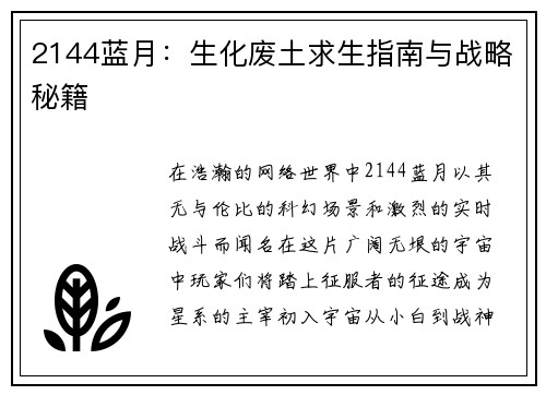 2144蓝月：生化废土求生指南与战略秘籍