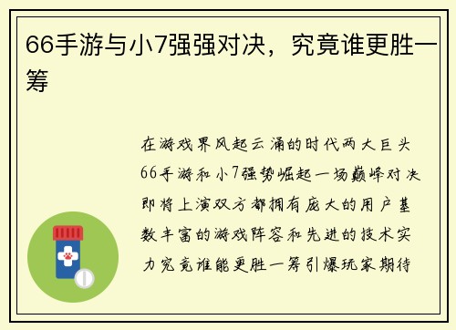 66手游与小7强强对决，究竟谁更胜一筹