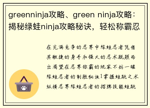 greenninja攻略、green ninja攻略：揭秘绿蛙ninja攻略秘诀，轻松称霸忍界