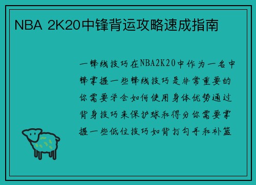NBA 2K20中锋背运攻略速成指南