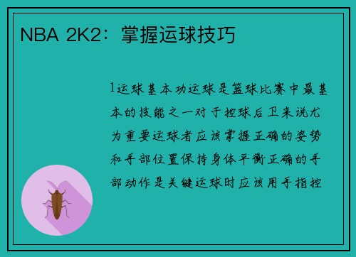 NBA 2K2：掌握运球技巧