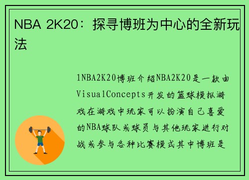 NBA 2K20：探寻博班为中心的全新玩法