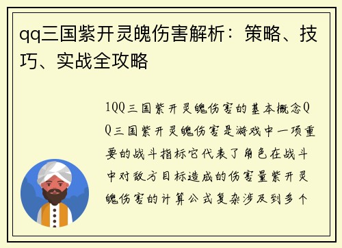 qq三国紫开灵魄伤害解析：策略、技巧、实战全攻略