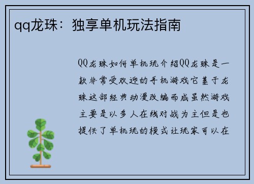 qq龙珠：独享单机玩法指南