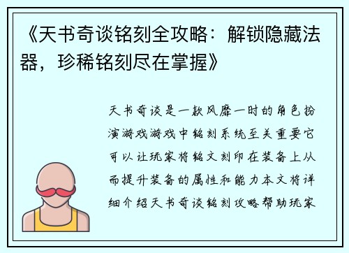 《天书奇谈铭刻全攻略：解锁隐藏法器，珍稀铭刻尽在掌握》