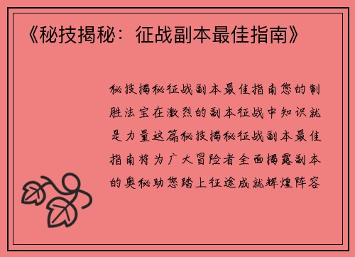 《秘技揭秘：征战副本最佳指南》