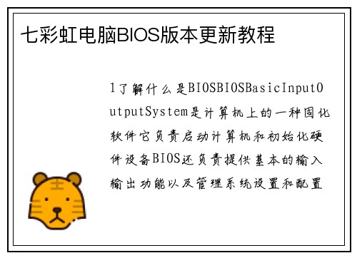 七彩虹电脑BIOS版本更新教程