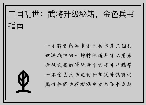 三国乱世：武将升级秘籍，金色兵书指南
