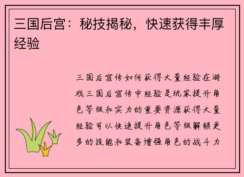 三国后宫：秘技揭秘，快速获得丰厚经验