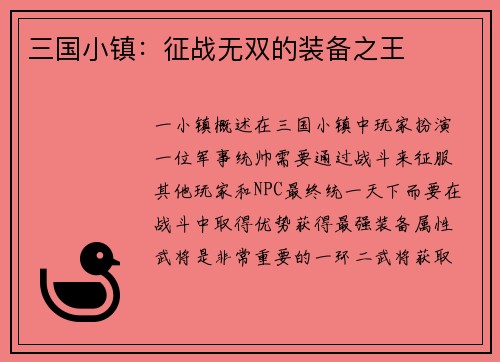 三国小镇：征战无双的装备之王