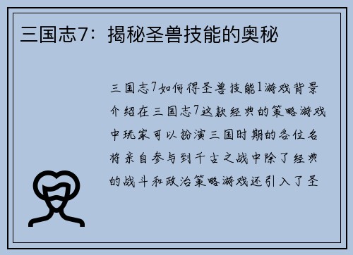 三国志7：揭秘圣兽技能的奥秘