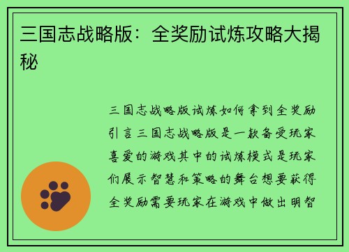 三国志战略版：全奖励试炼攻略大揭秘