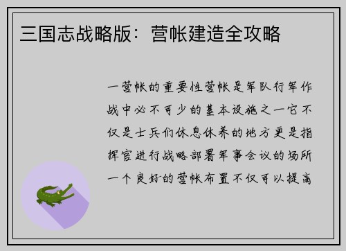 三国志战略版：营帐建造全攻略