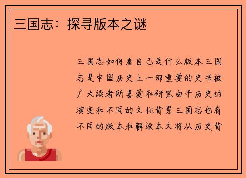 三国志：探寻版本之谜