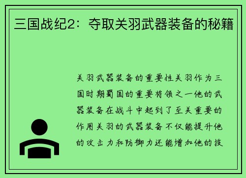 三国战纪2：夺取关羽武器装备的秘籍
