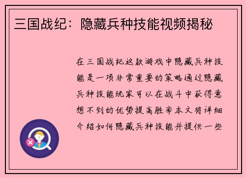 三国战纪：隐藏兵种技能视频揭秘