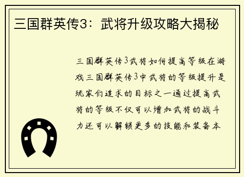 三国群英传3：武将升级攻略大揭秘