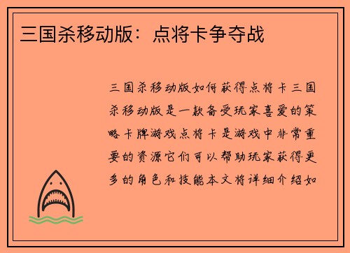 三国杀移动版：点将卡争夺战