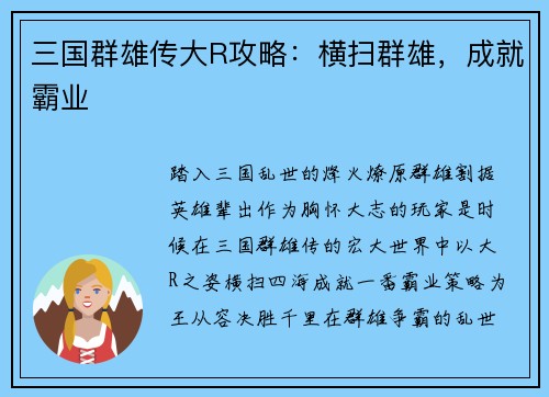 三国群雄传大R攻略：横扫群雄，成就霸业