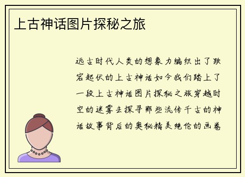 上古神话图片探秘之旅