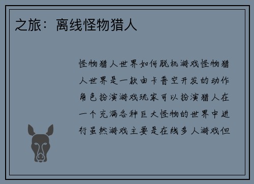 之旅：离线怪物猎人