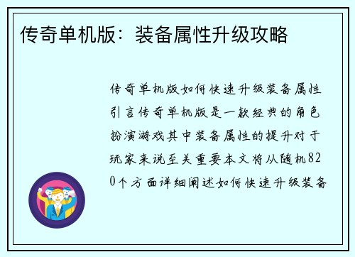 传奇单机版：装备属性升级攻略