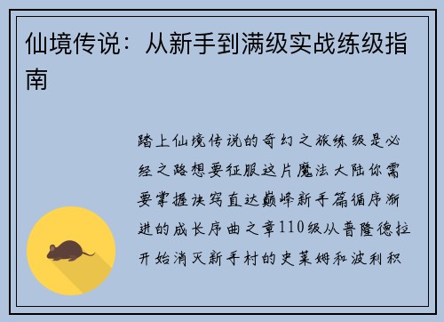 仙境传说：从新手到满级实战练级指南