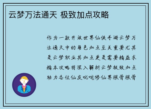 云梦万法通天 极致加点攻略