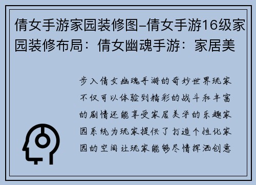 倩女手游家园装修图-倩女手游16级家园装修布局：倩女幽魂手游：家居美学 打造梦幻家园