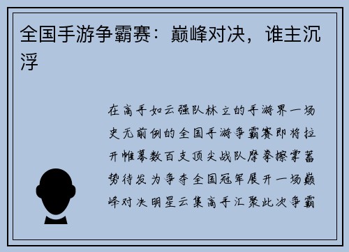 全国手游争霸赛：巅峰对决，谁主沉浮