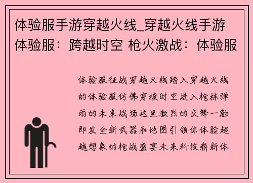 体验服手游穿越火线_穿越火线手游 体验服：跨越时空 枪火激战：体验服征战穿越火线