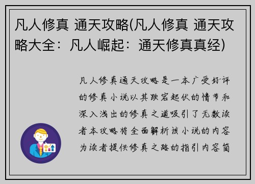 凡人修真 通天攻略(凡人修真 通天攻略大全：凡人崛起：通天修真真经)
