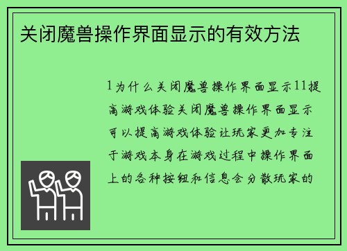关闭魔兽操作界面显示的有效方法
