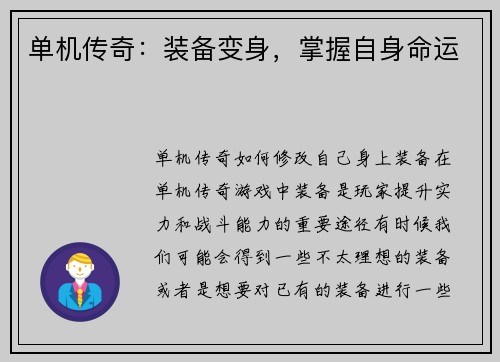 单机传奇：装备变身，掌握自身命运