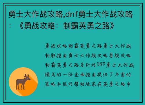 勇士大作战攻略,dnf勇士大作战攻略：《勇战攻略：制霸英勇之路》